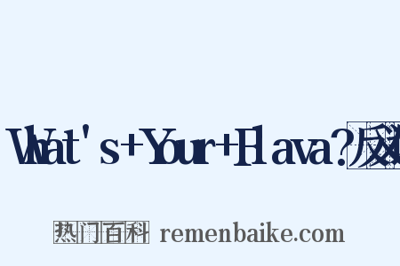 What's+Your+Flava?反义词是什么意思的图片